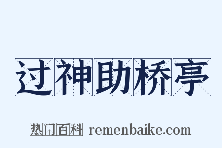 过神助桥亭是什么意思的图片